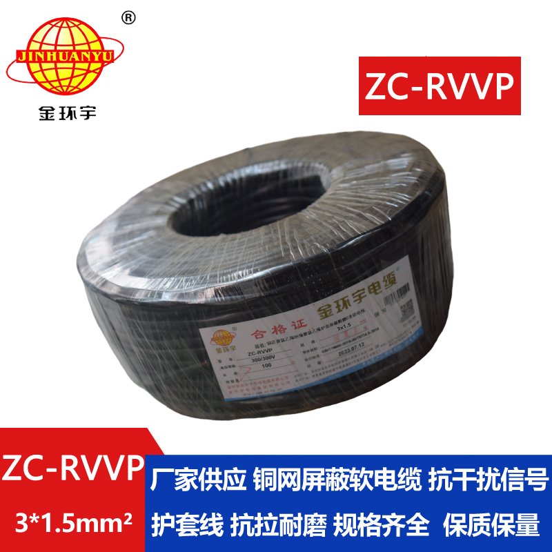 金环宇电线电缆 铜编织屏蔽线信号软线 ZC-RVVP3