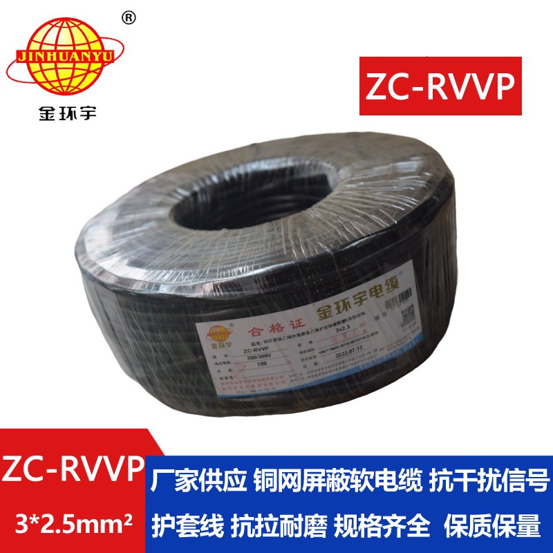 金环宇电线电缆 阻燃电线ZC-RVVP3X2.5平方 深圳rv