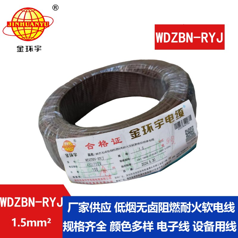 金环宇电线电缆 ryj电线WDZBN-RYJ 1.5平方 低烟无卤