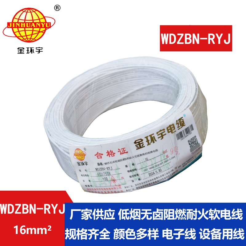 金环宇电线电缆 B级阻燃耐火低烟无卤电线WDZBN