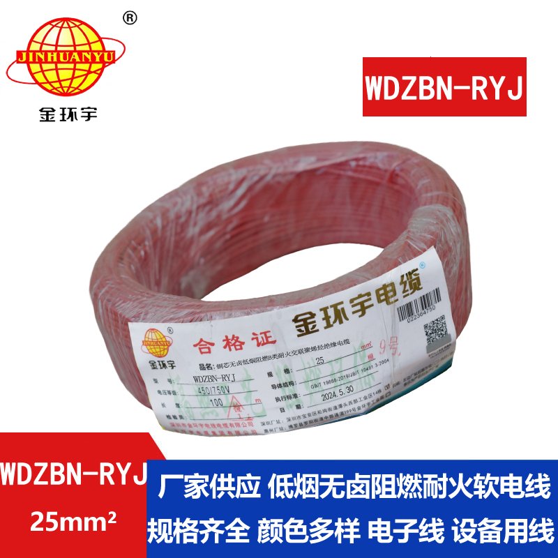 金环宇电线电缆 rv软电线WDZBN-RYJ 25平方 低烟无卤