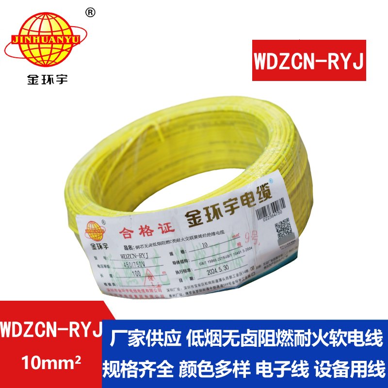 金环宇电线电缆 rv电线WDZCN-RYJ 10平方 c级阻燃耐火