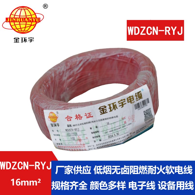 金环宇电线电缆 低烟无卤电线WDZCN-RYJ 16平方 c类