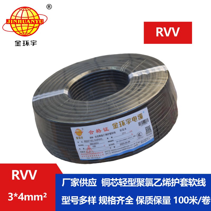 金环宇电线电缆 深圳rvv软电缆RVV 3X4平方 护套电源线