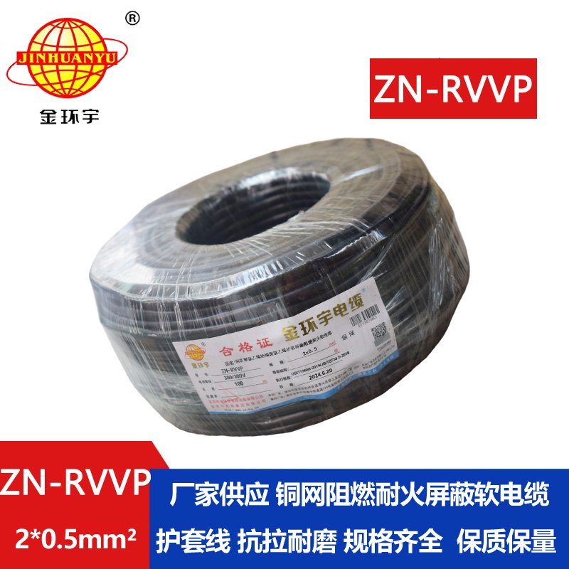 金环宇电线电缆 ZN-RVVP 2x0.5平方 深圳阻燃耐火屏蔽软电缆价格