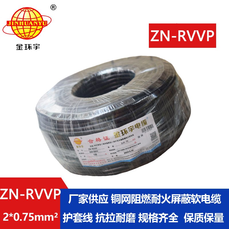 金环宇电线电缆 二芯rvvp电缆 ZN-RVVP2X0.75阻燃耐火屏蔽电线电缆