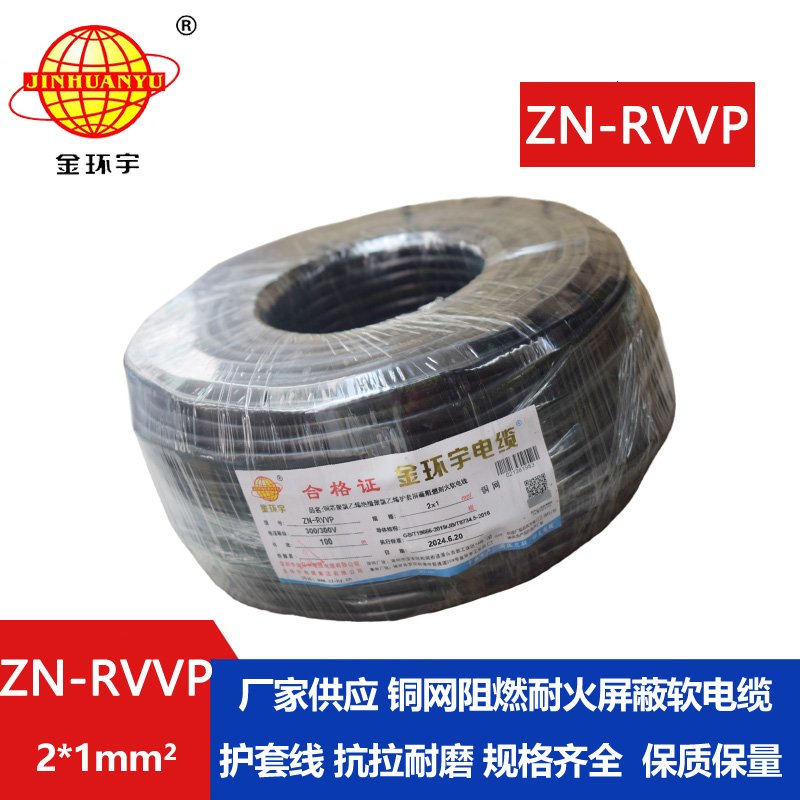 金环宇电线电缆 深圳屏蔽电缆 ZN-RVVP 2X1平方耐火阻燃电线电缆