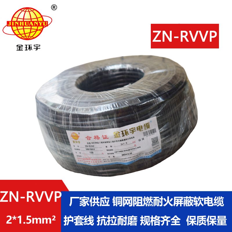 金环宇电线电缆 双芯屏蔽阻燃耐火软电缆ZN-RVVP 2X1.5平方 rvvp电缆
