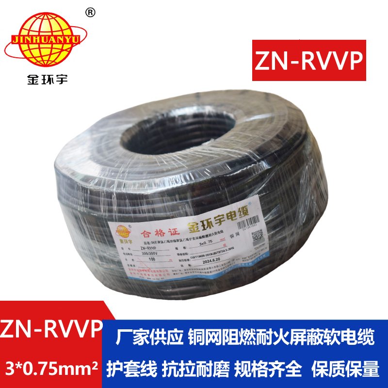 金环宇电线电缆 阻燃耐火铜编织屏蔽电缆ZN-RVVP 3X0.75 三芯rvvp电缆