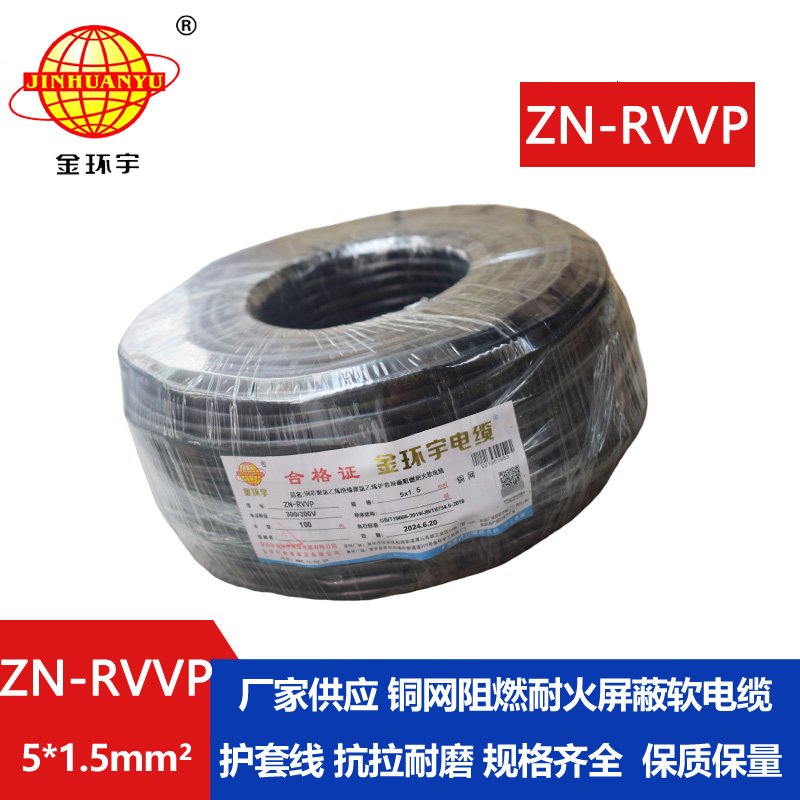 金环宇电线电缆 耐火阻燃屏蔽软电缆铜丝编织ZN-RVVP 5X1.5 深圳厂家报价