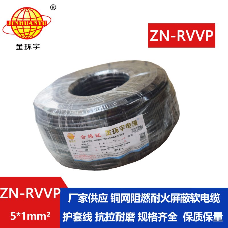 金环宇电线电缆 ZN-RVVP 5X1平方 铜编织阻燃耐火屏蔽软电缆价格