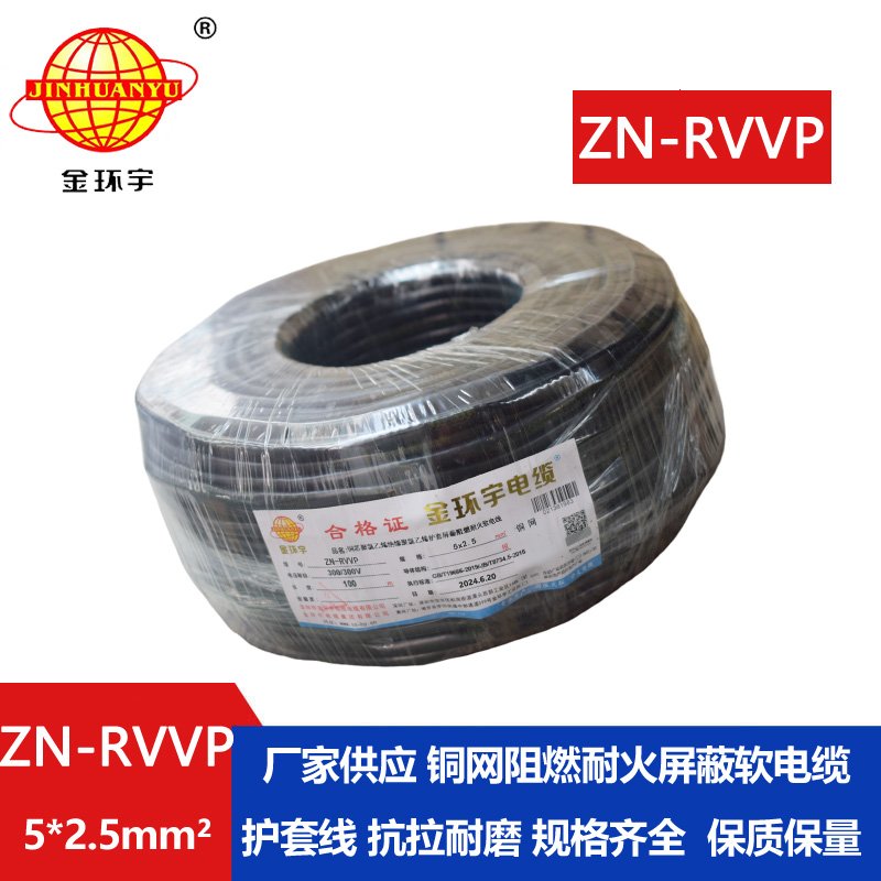 金环宇电线电缆 ZN-RVVP 5X2.5平方 信号屏蔽软电缆 阻燃耐火电线电缆