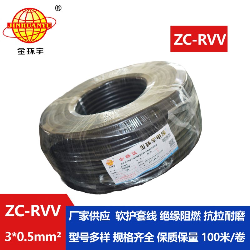 金环宇电线电缆 rvv电缆ZC-RVV3X0.5平方 阻燃户外电
