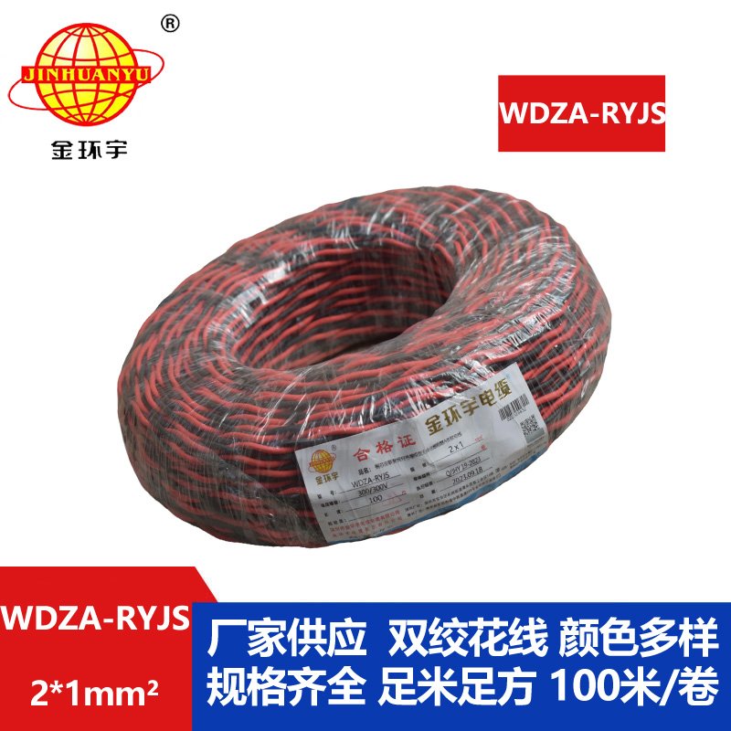 金环宇电线电缆 rvs电缆WDZA-RYJS 2X1平方a级阻燃低