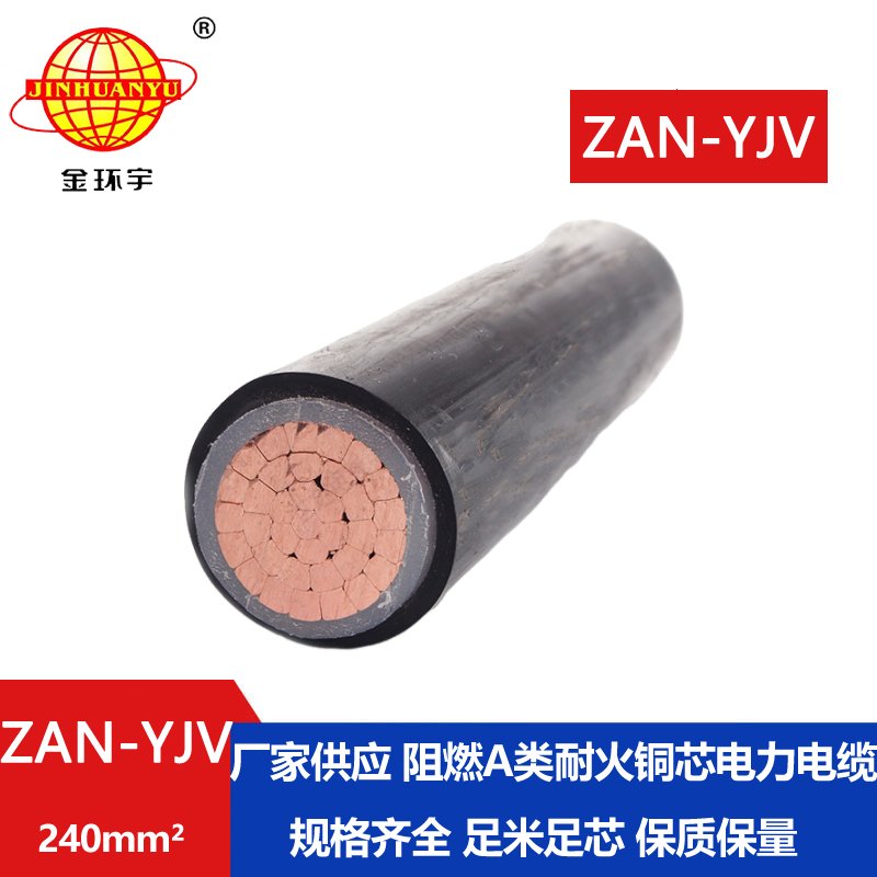 金环宇电线电缆 ZAN-YJV 240平方 阻燃yjv电缆 耐火电力电缆
