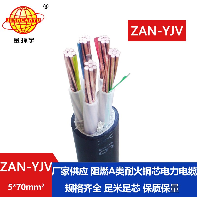 金环宇电线电缆 ZAN-YJV 5X70平方 a类阻燃电缆 深圳耐火电缆报价