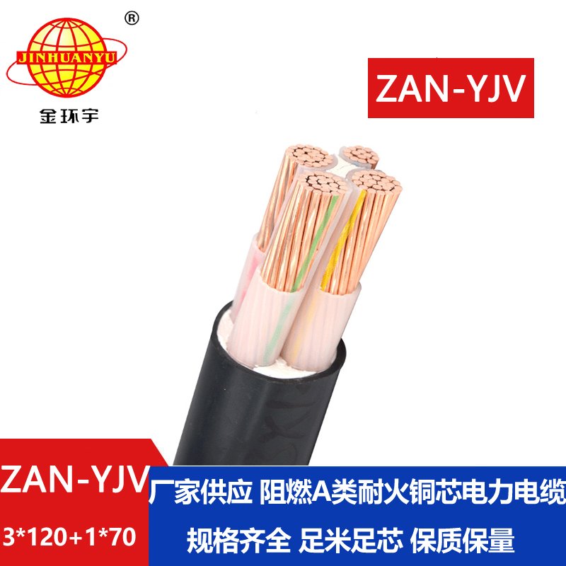 金环宇电线电缆 yjv电缆报价ZAN-YJV 3X120+1X70平方 耐火阻燃电线电缆