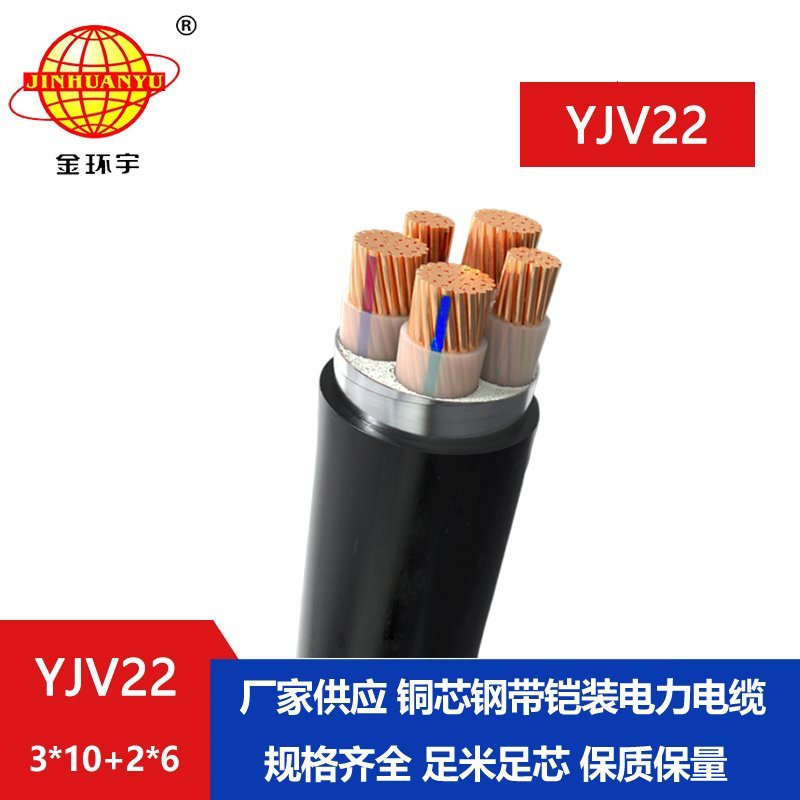 金环宇电线电缆 五芯yjv22电缆YJV22-3X10+2X6深圳钢带铠装电缆