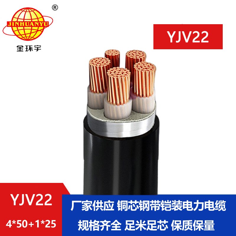 金环宇电线电缆 深圳铜芯yjv22铠装电力电缆YJV22-4X50+1X25平方