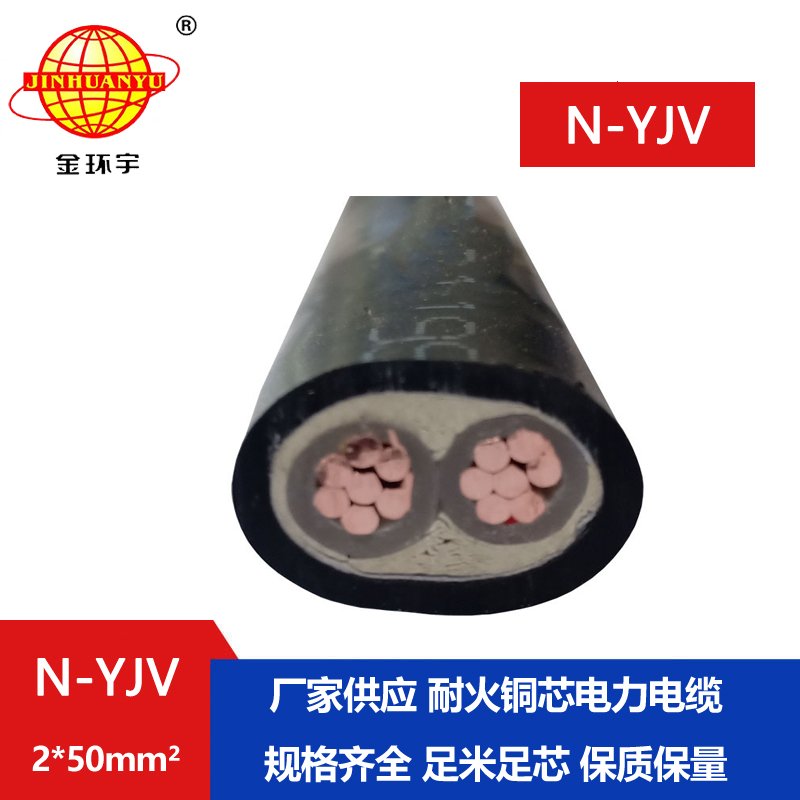 金环宇 yjv电缆 低压电力电缆 N-YJV 2X50平方 耐火电缆