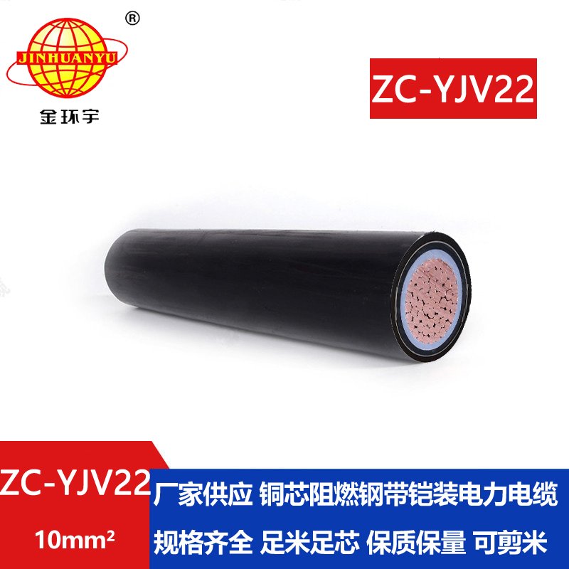 金环宇电线电缆 阻燃铠装低压电缆ZC-YJV22 1X10平方