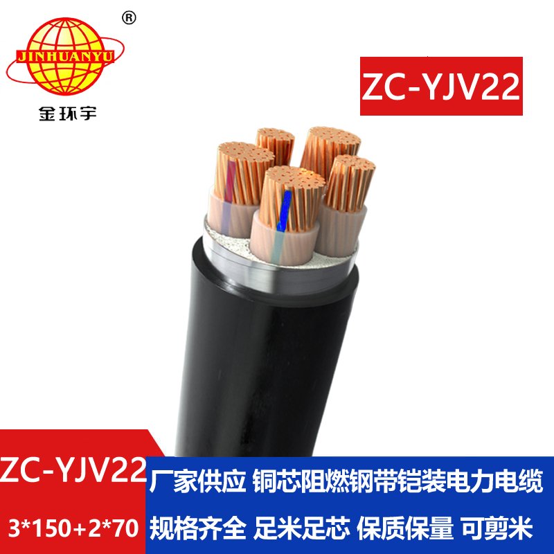 金环宇 铠装电力电缆ZC-YJV22 3X150+2X70平方 c级阻燃