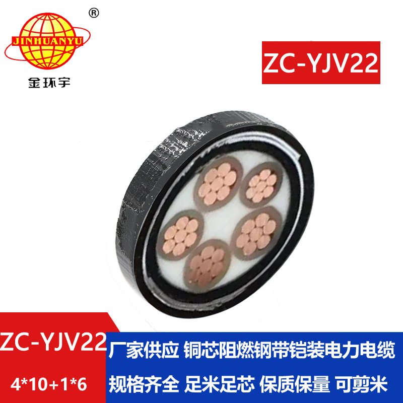 金环宇电线电缆 阻燃铠装电力电缆ZC-YJV22 4X10+1