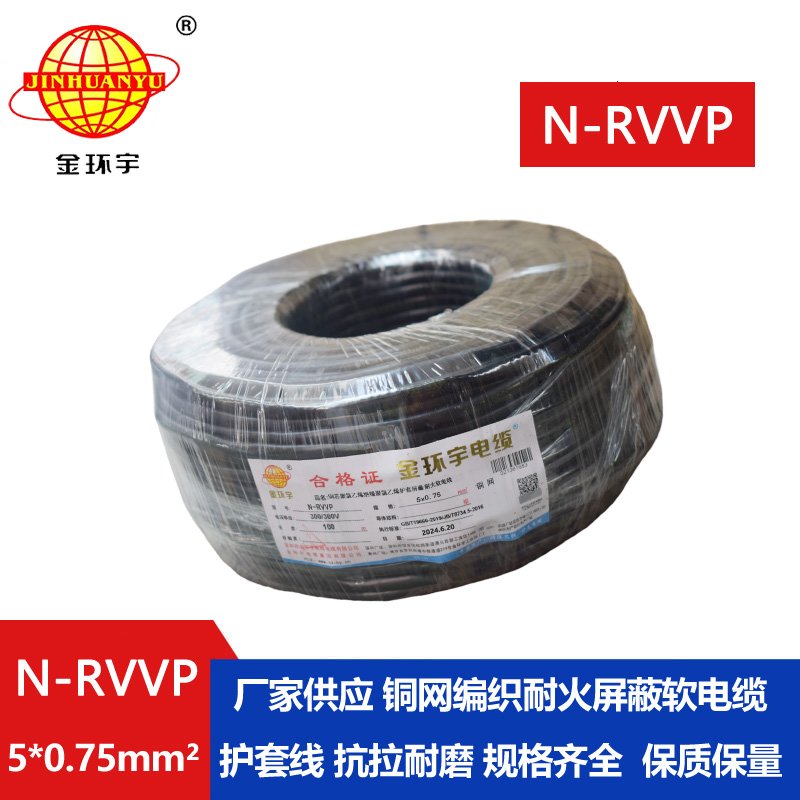 金环宇电线电缆 N-RVVP5X0.75平方 耐火铜编织屏蔽软电缆