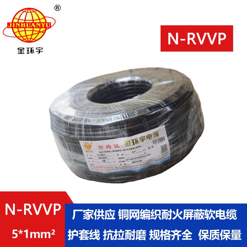 金环宇电线电缆 深圳屏蔽电缆 N-RVVP 5X1 耐火rvvp电缆