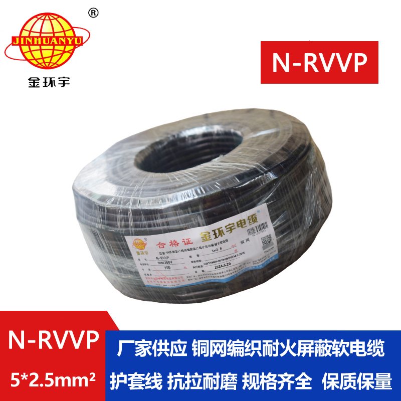 金环宇电线电缆 深圳rvvp电缆N-RVVP5X2.5平方耐火屏蔽软电缆