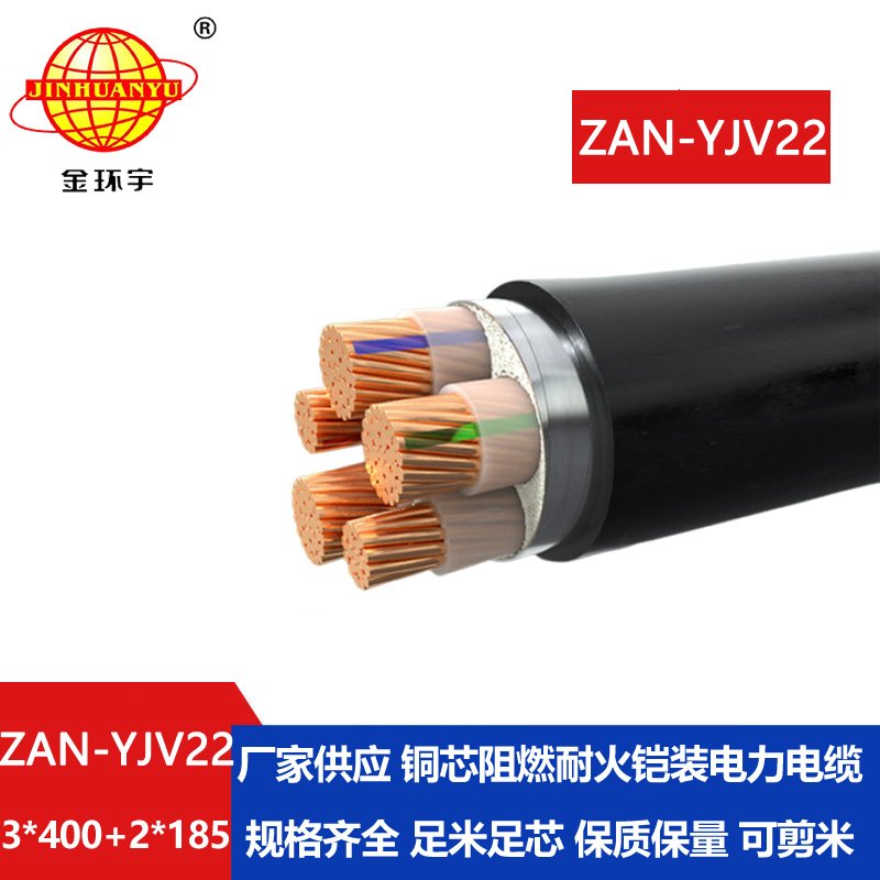 金环宇电缆 深圳yjv22阻燃a类耐火铠装电缆ZAN-YJV22-3X400+2X185平方