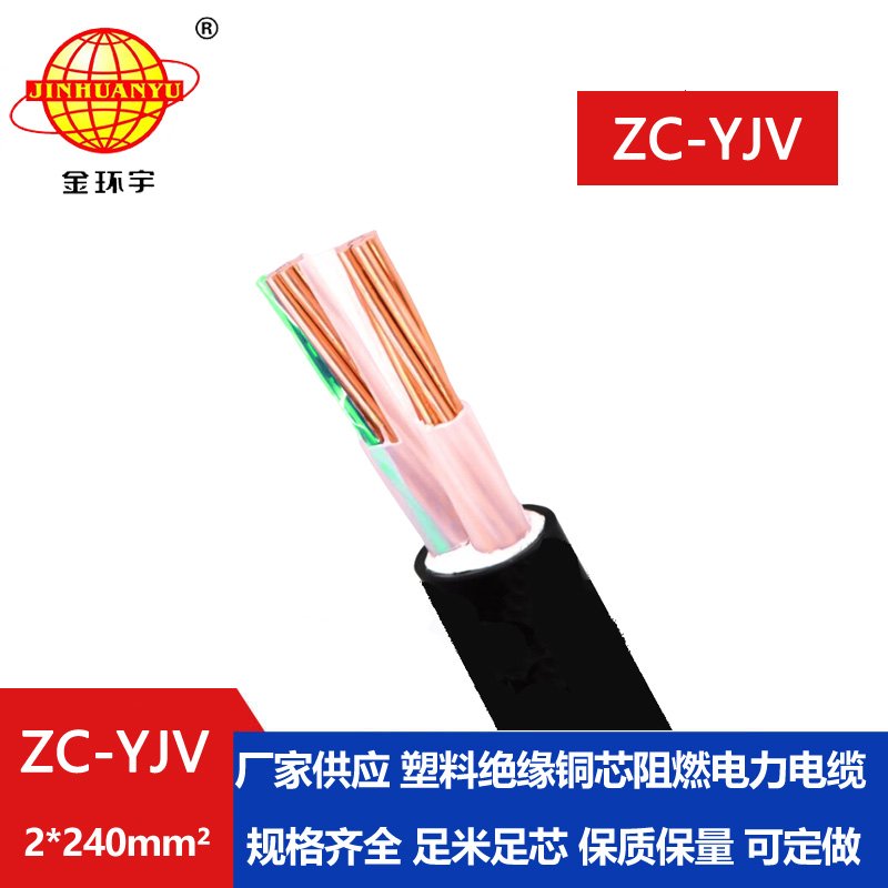 金环宇电线电缆 yjv系列电缆ZC-YJV 2X240平方 yjv阻燃