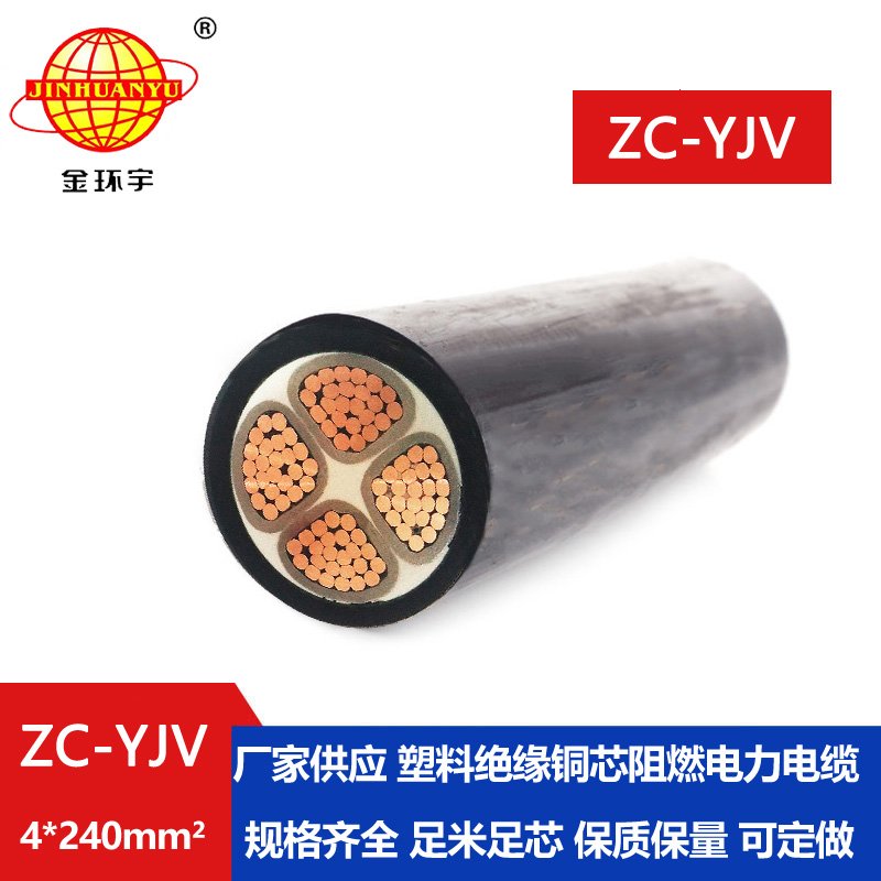 金环宇电缆 yjv阻燃电缆ZC-YJV 4X240铜芯低压电力电