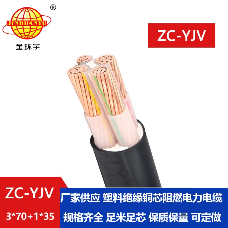 金环宇电线电缆 阻燃4芯交联绝缘电缆ZC-YJV3X70+
