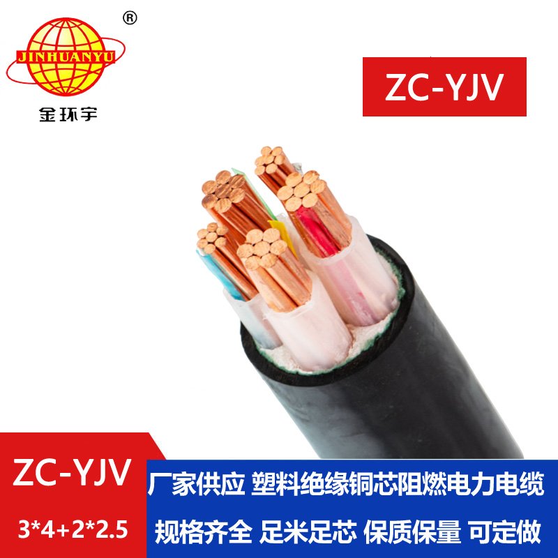 金环宇电线电缆 c类阻燃电缆ZC-YJV 3X4+2X2.5平方 深