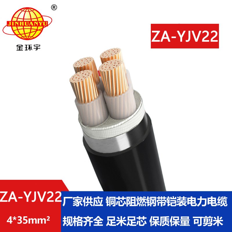 金环宇电缆 深圳yjv22电缆 ZA-YJV22-4x35 阻燃yjv22铠装