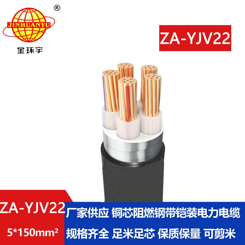金环宇电缆 铠装a级阻燃电缆  ZA-YJV22-5X150 深圳yjv22电力电缆报价