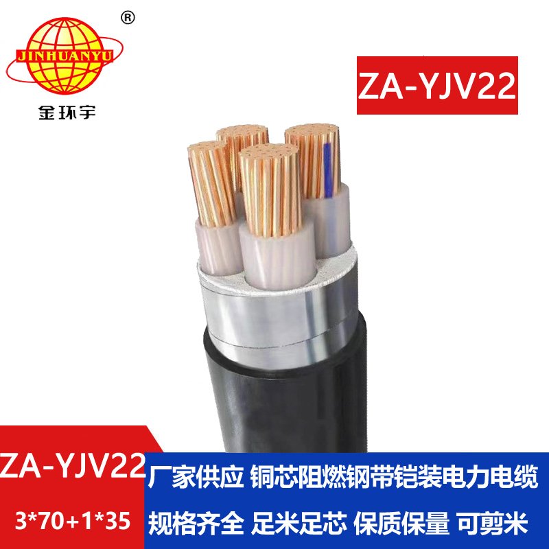 金环宇电缆 ZA-YJV22-3X70+1X35平方 a类阻燃铠装钢带电缆 3相4线