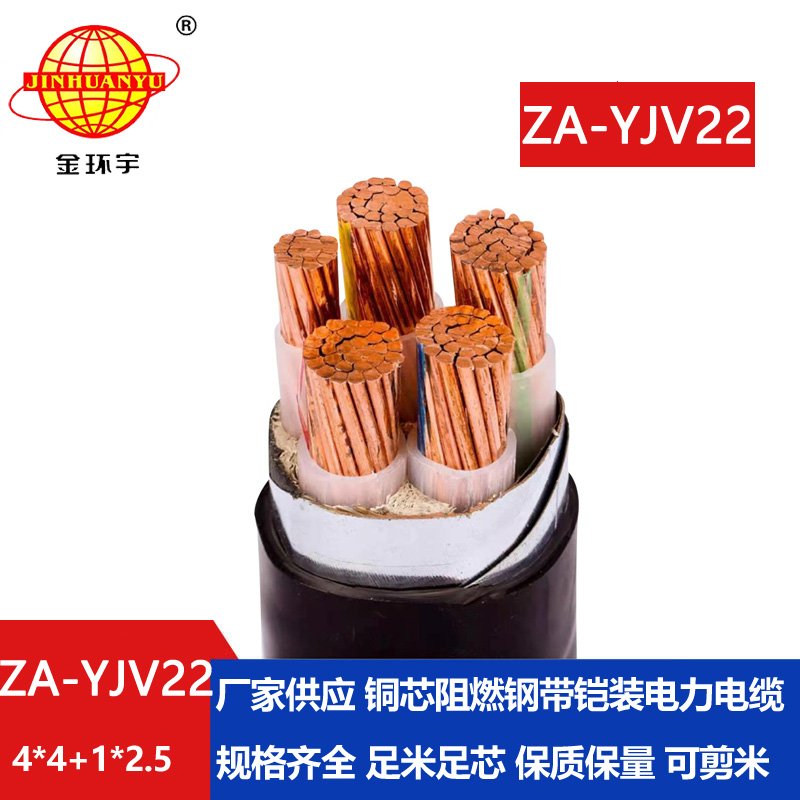 金环宇电线电缆 深圳yjv22阻燃铠装电缆ZA-YJV22-4