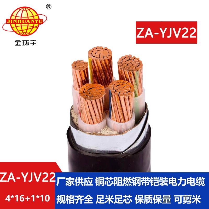 金环宇电线电缆 深圳阻燃铠装电缆报价 ZA-YJV22