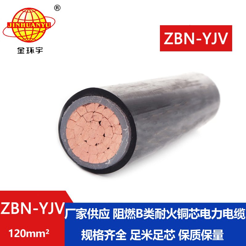 金环宇电线电缆 ZBN-YJV 120平方 阻燃耐火电缆 深圳