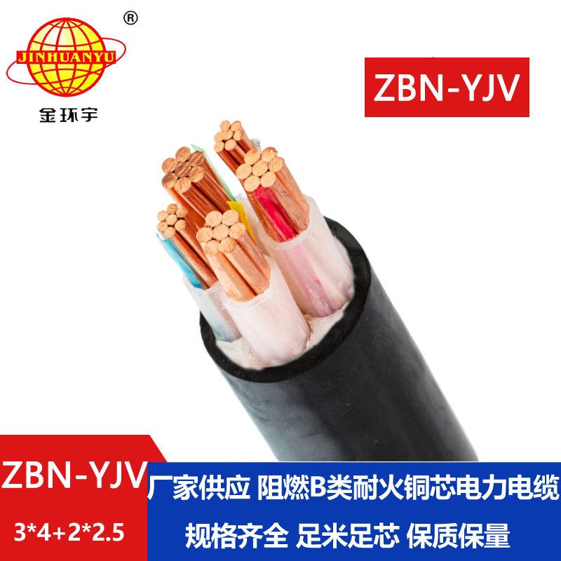 金环宇 ZBN-YJV3X4+2X2.5 阻燃耐火电力电缆 铜芯yjv电缆