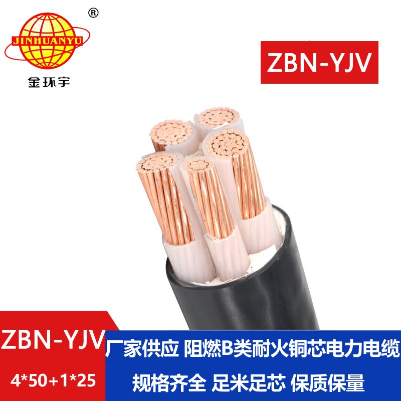 金环宇电线电缆 阻燃耐火电线电缆报价 ZBN-YJV 4X50+1X25平方户外电缆