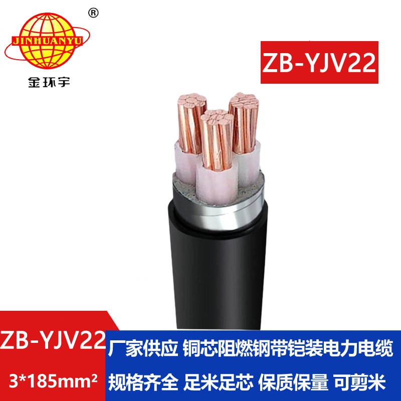金环宇 yjv22阻燃电缆 铜芯铠装交联电缆ZB-YJV22-3X185平方