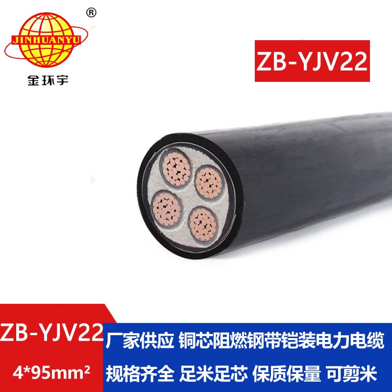 金环宇 4芯铠装电缆yjv22  阻燃铠装电缆ZB-YJV22-4X95