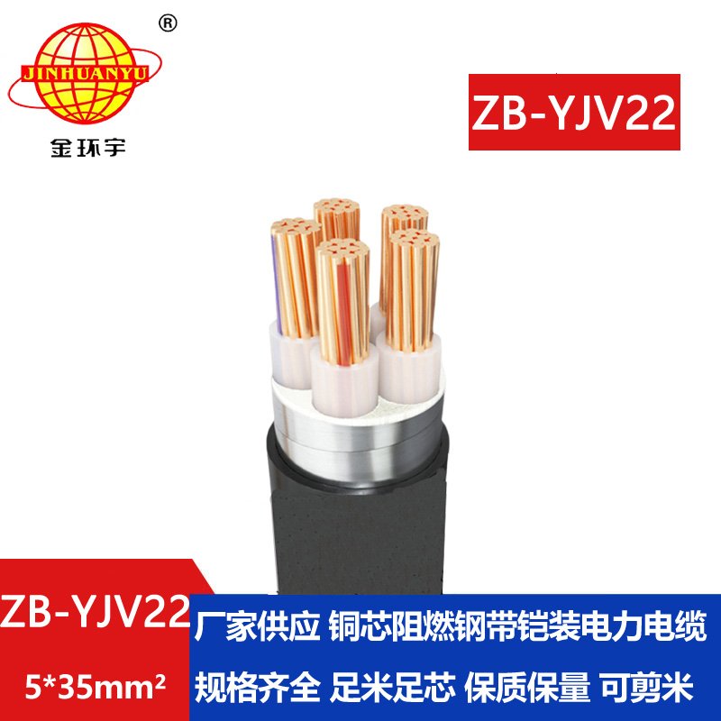 金环宇电缆 ZB-YJV22-5X35平方 yjv22铜芯电缆 阻燃铠装电力电缆
