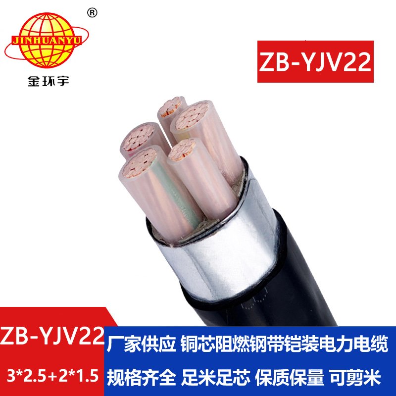 金环宇电缆 ZB-YJV22-3X2.5+2X1.5阻燃b级钢带铠装yjv22电缆价格