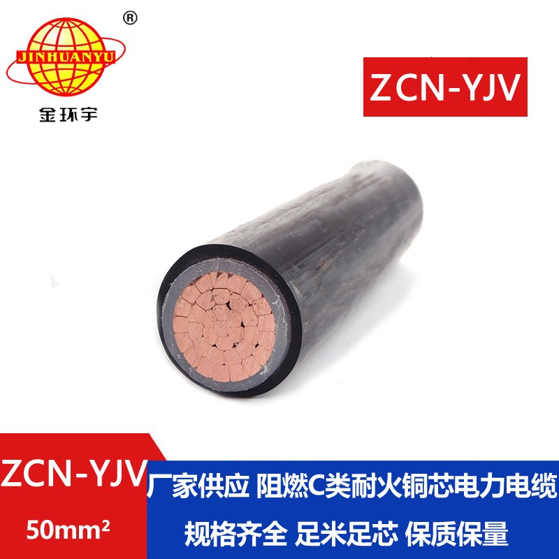 金环宇电缆 ZCN-YJV 50平方 阻燃耐火电缆报价 深圳yjv电力电缆