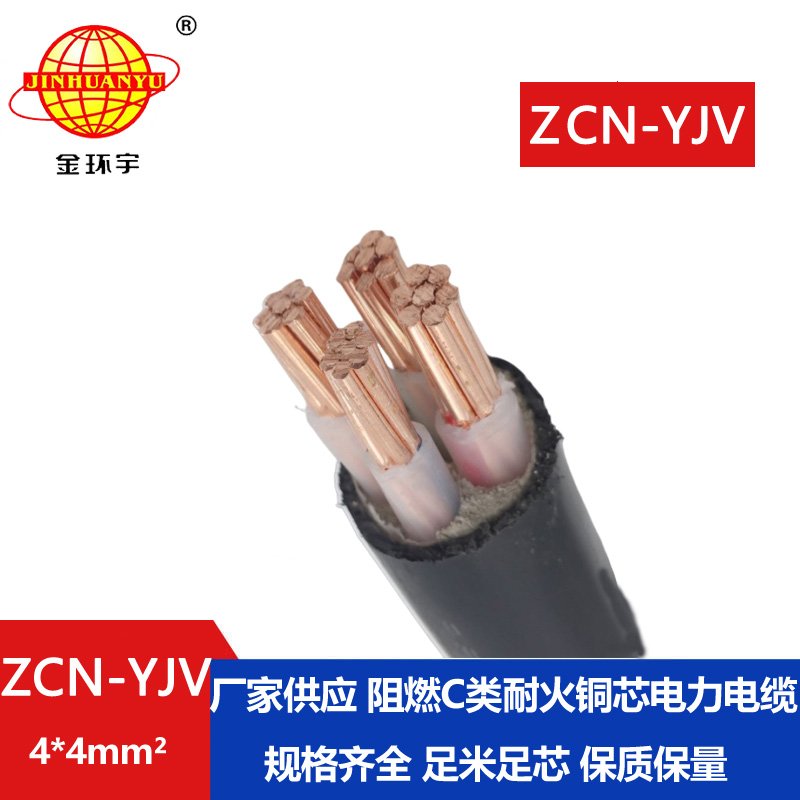 金环宇电线电缆 阻燃耐火电线电缆 ZCN-YJV 4X4平方 yjv低压电缆 