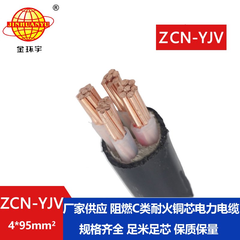 金环宇 ZCN-YJV 4X95平方 阻燃耐火yjv低压电力电缆